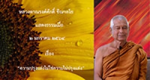 210102B-3 ความปรุงแต่งไม่ใช่ความไม่ปรุงแต่ง