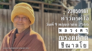 230509A1 ทำวัตรที่ใจ