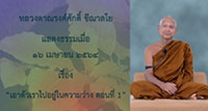 210416A-3 เอาตัวเราไปอยู่ในความว่าง ตอนที่ 1