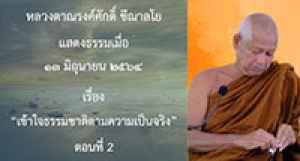 210613A-2 เข้าใจธรรมชาติตามความเป็นจริง ตอนที่ 2