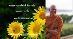 201219B2-1 รู้เท่าทันจิต ปล่อยวางจิต ตอนที่ 1