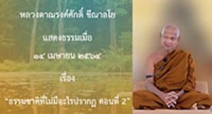 210414A-3 ธรรมชาติที่ไม่มีอะไรปรากฏ ตอนที่ 2