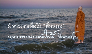 พิจารณาเพื่อให้ “สิ้นหลง”