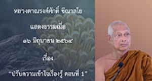 210616A-1 ปรับความเข้าใจเรื่องรู้ ตอนที่ 1