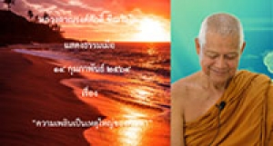 210214B-3 ความเพลินเป็นเหตุใหญ่ของตัณหา