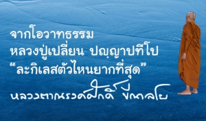 จากโอวาทธรรมหลวงปู่เปลี่ยน ปญฺญาปทีโป “ละกิเลสตัวไหนยากที่สุด”