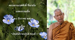 201220A-2 อริยสัจสี่ภาคปฏิบัติ ตอนที่ 1