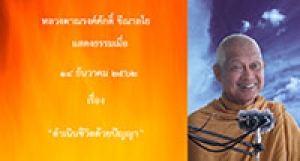 191214A-1 ดำเนินชีวิตด้วยปัญญา