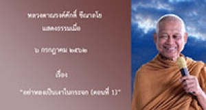 190706A1-3.1 อย่าหลงเป็นเงาในกระจก (ตอนที่ 1)