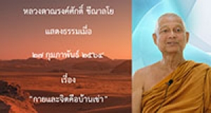 210227A-3 กายและจิตคือบ้านเช่า