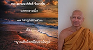 200717A1-1 ญาณเห็นจิตเหมือนตาเห็นรูป