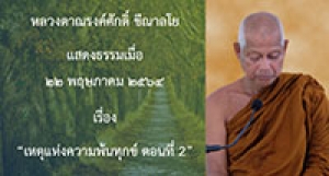 210522B-4 เหตุแห่งความพ้นทุกข์ ตอนที่ 2