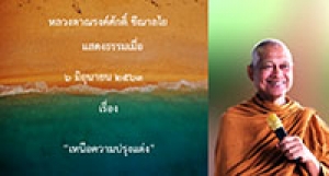 200606B1 เหนือความปรุงแต่ง
