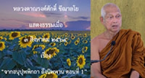 210803B-1 จากอนุปุพพิกถา ถึงนิพพาน ตอนที่ 1