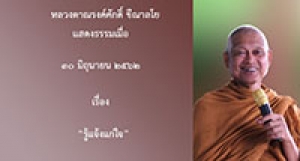 190630A-4 รู้แจ้งแก่ใจ