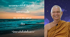 210126A-3 นิพพานคือสิ้นยึดสิ้นอยาก