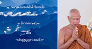 201202A-3 กลับสู่สุญญตา ตอนที่ 9