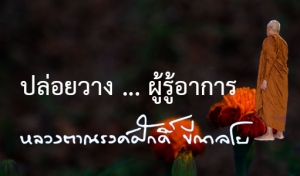 ปล่อยวาง... ผู้รู้อาการ