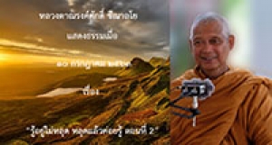 200710A1-2 รู้อยู่ไม่หลุด หลุดแล้วค่อยรู้ ตอนที่ 2