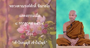 210708A-2 เข้าใจสมมุติ เข้าใจวิมุติ