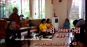 VDO คลิป 4 พบผู้รู้ ปล่อยวางผู้รู้ (ตอน ปล่อยหมด)