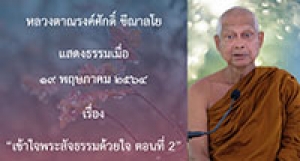 210519B-2 เข้าใจพระสัจธรรมด้วยใจ ตอนที่ 2