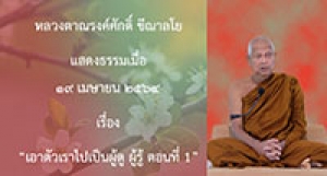 210419B-1 เอาตัวเราไปเป็นผู้ดู ผู้รู้ ตอนที่ 1