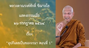 210726A-2 อุปกิเลสเป็นของจรมา ตอนที่ 1