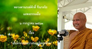 200706A2-1 เส้นทางปล่อยวางขณะจิตสุดท้าย