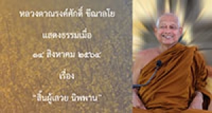 210814A-4 สิ้นผู้เสวย นิพพาน