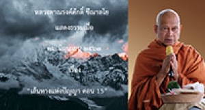 200626A-4 เส้นทางแห่งปัญญา ตอน 15
