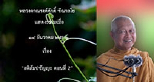 191214B-2 สติสัมปชัญญะ ตอนที่ 2