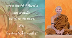 210519A-1 เอาตัวเราไปตั้งรู้ ตอนที่ 1