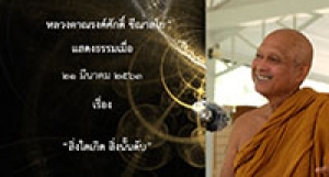 200321B-1 สิ่งใดเกิด สิ่งนั้นดับ