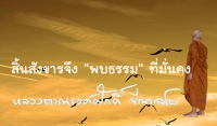 สิ้นสังขารจึง &quot;พบธรรม&quot; ที่มั่นคง