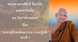 210628B-3 พบธาตุรู้ด้วยพลังลมปราณ(ภาคปฏิบัติ) ตอนที่ 3