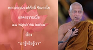 210518B-5 เรารู้หรือรู้เรา