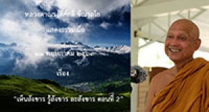 200511B-3 เห็นสังขาร รู้สังขาร ละสังขาร ตอนที่ 2