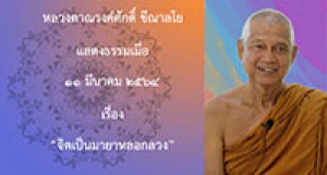 210311A-4 จิตเป็นมายาหลอกลวง