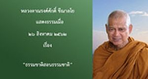 190826B3  ธรรมชาติสอนธรรมชาติ