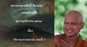 201129A-3 พิจารณากายอย่างไร ตอนที่ 3