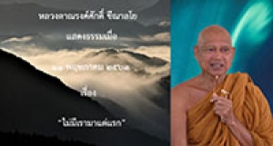 200511B-1 ไม่มีเรามาแต่แรก