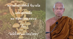 210524B-2 ไม่มีทั้งเราและจิตอวิชชา