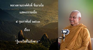 200205A-1 รู้จากใจที่ไม่สังขาร
