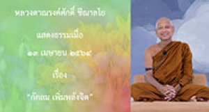 210413A-1 กักลม เพิ่มพลังจิต