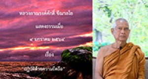 210104A-2 ปฏิบัติด้วยความยึดถือ