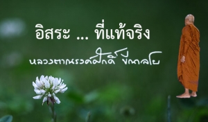 อิสระ ... ที่แท้จริง