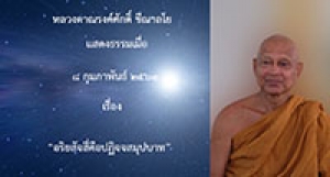 200208B-2 อริยสัจสี่คือปฏิจจสมุปบาท