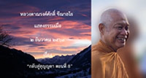 201202A-2 กลับสู่สุญญตา ตอนที่ 8