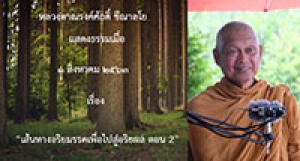 200801B1-5 เส้นทางอริยมรรคเพื่อไปสู่อริยผล ตอน 2